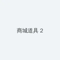 苍天厚土电视剧 积分商城 - 帖子置顶卡
